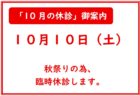 臨時休診の案内（10/10(土)）
