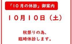 臨時休診の案内（10/10(土)）