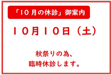 臨時休診の案内（10/10(土)）