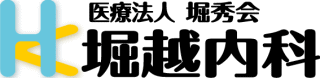 堀越内科